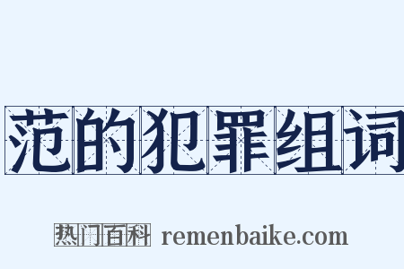 范的犯罪组词是什么意思的图片